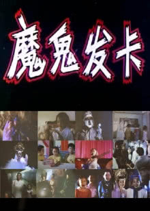 尸地伏魔